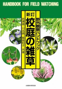 新訂 校庭の雑草