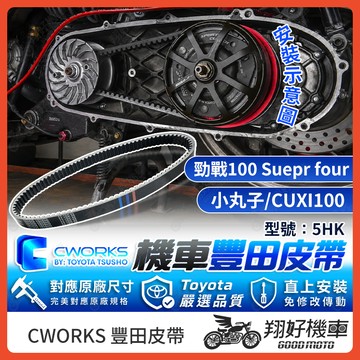 【翔好機車】TOYOTA 豐田 皮帶 傳動皮帶 機車皮帶 5HK CUXI100 勁戰 JOG100 RS ZERO