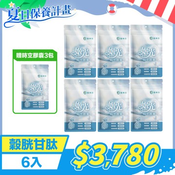 【夏日保養】日本專利姬光時空膠囊 (30粒/包) 98%穀胱甘肽 - 6入★再送時空膠囊3包