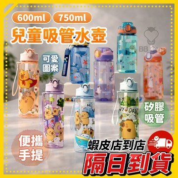 隔日到貨🚚 卡通便攜吸管水壺 水瓶 手提水壺 卡通 兒童水壺 大容量 上課 水杯 水豚水瓶 可愛卡通水杯水瓶 高顏值水瓶