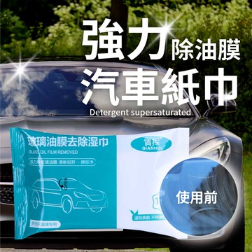 去油膜除濕巾 車用紙巾 汽車玻璃 除油污 濕紙巾 去污透亮 擋風玻璃去污 15抽 【AAA6802】