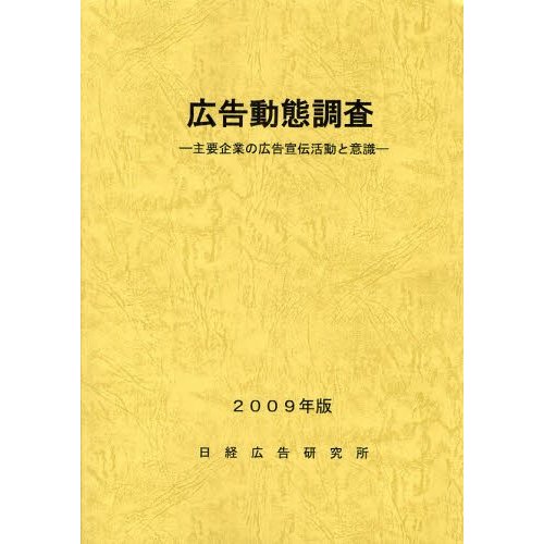 広告動態調査 主要企業の広告宣伝活動と意識 2009年版 日経広告研究所