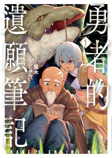 勇者的遺願筆記（1）