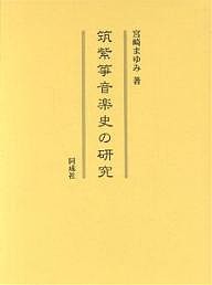 筑紫箏音楽史の研究 宮崎まゆみ