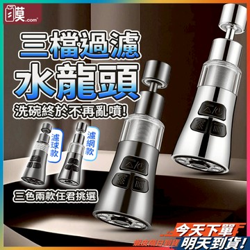 【多種模式任切換】水龍頭延伸器 水龍頭過濾器 萬向噴頭 水龍頭轉接頭 360度 現貨 萬向水龍頭 增壓水龍頭 廚房水龍頭