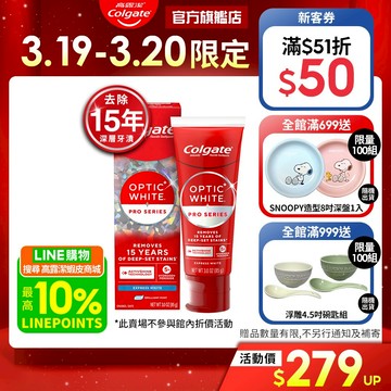 【高露潔】OPTIC WHITE光感 牙膏 5%/2%/3%(IU代言/美白牙齒)