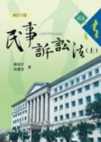 民事訴訟法（上冊修訂六版）[二手書_普通]
