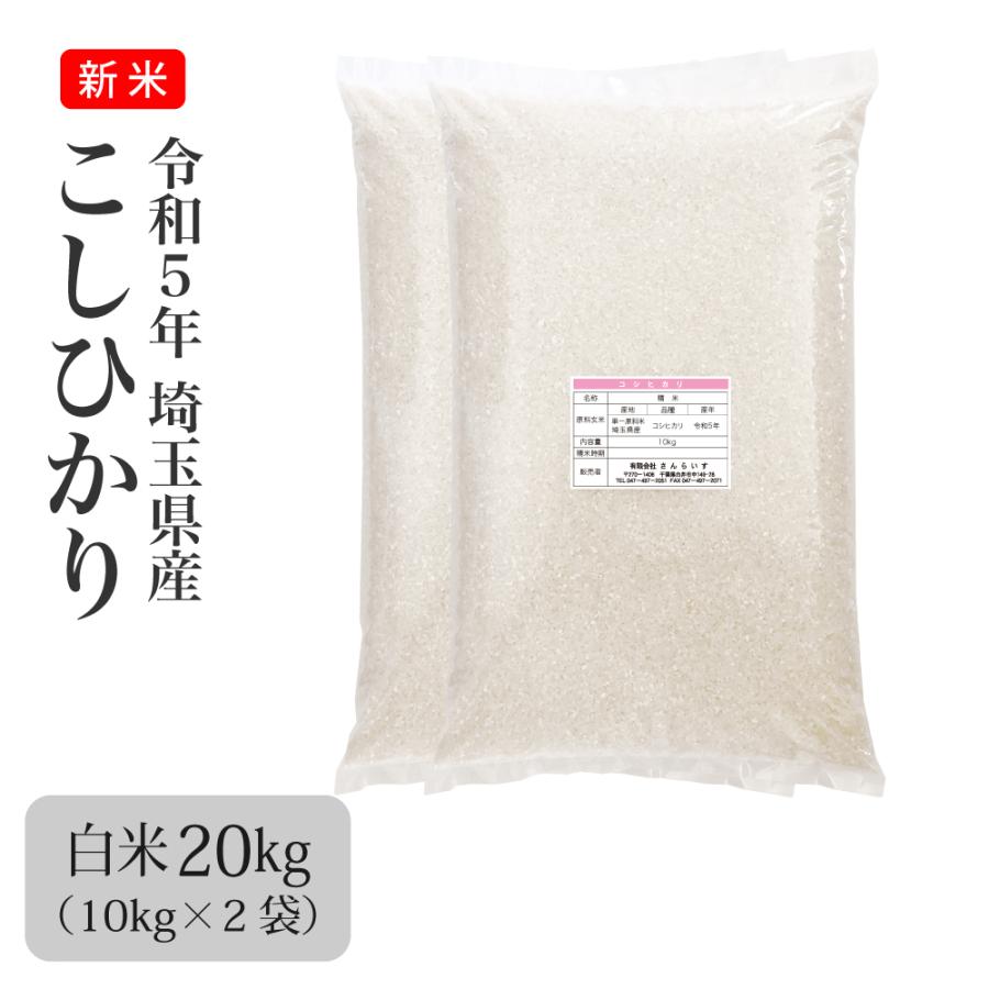 米 お米 20kg こしひかり 新米 令和5年 まとめ買い 業務用米 安い 埼玉県産 送料別