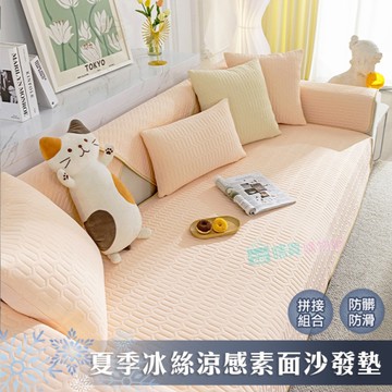 夏季冰絲涼感素面沙發墊(背墊X2片) 坐墊 保護墊 防髒汙