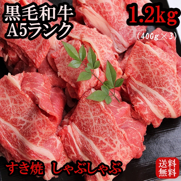 黒毛和牛 A5ランク 大判 切落し 約1.2kg (400g×3) すき焼き すきやき すきやき肉 しゃぶしゃぶ 切り落とし 切り落し 和牛 赤身 牛肉 訳あり わけあり 訳アリ