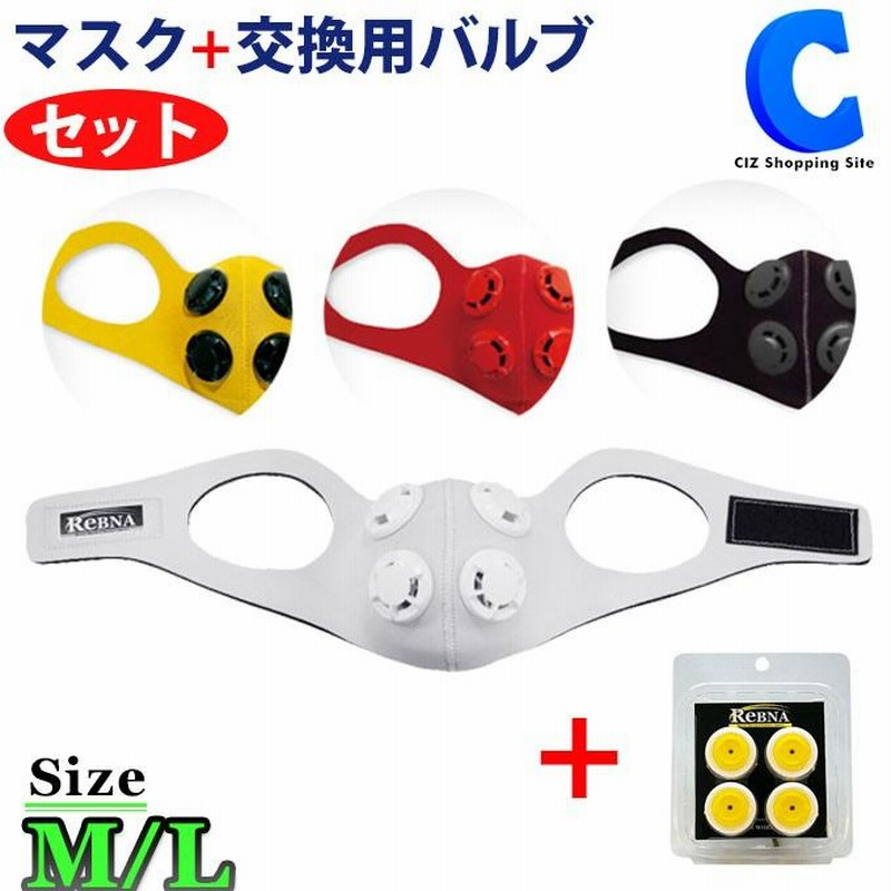 レブナマスク　Mサイズ　ハードバルブ レブナマスク Mサイズ ハードバルブ （鼻呼吸 トレーニング