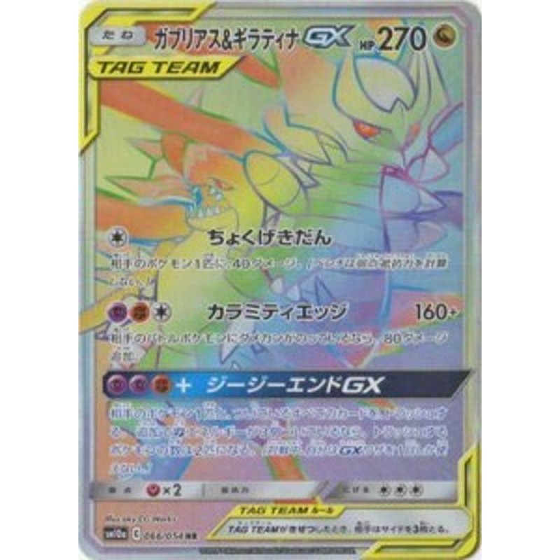 ポケモンカードゲーム Pk Sm10a 066 ガブリアス ギラティナgx Hr 中古品 通販 Lineポイント最大1 0 Get Lineショッピング