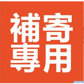 漏寄補寄專用 漏寄補寄專用漏寄補寄專用漏寄補寄專用漏寄補寄專用