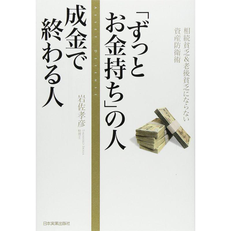 「ずっとお金持ち」の人成金で終わる人