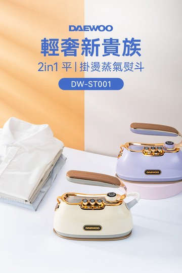 DAEWOO 2 in1 平/掛燙蒸氣熨斗