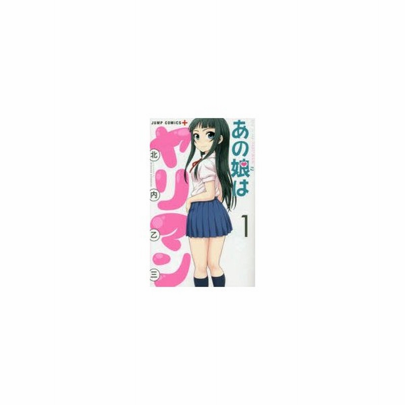 あの娘 こ はヤリマン 1 北内乙三 著 通販 Lineポイント最大0 5 Get Lineショッピング
