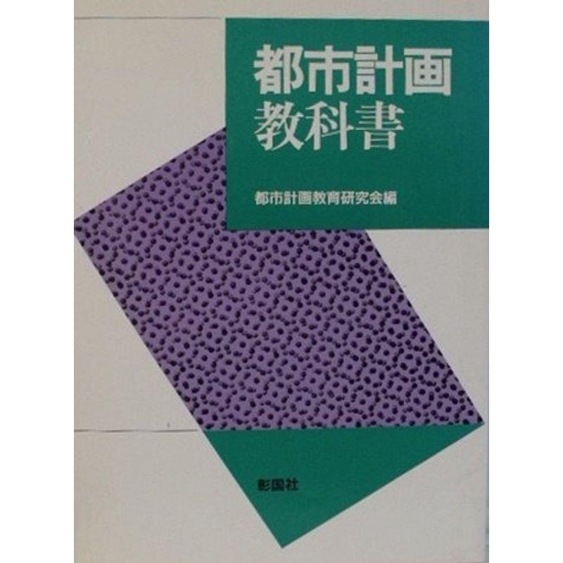 都市計画教科書