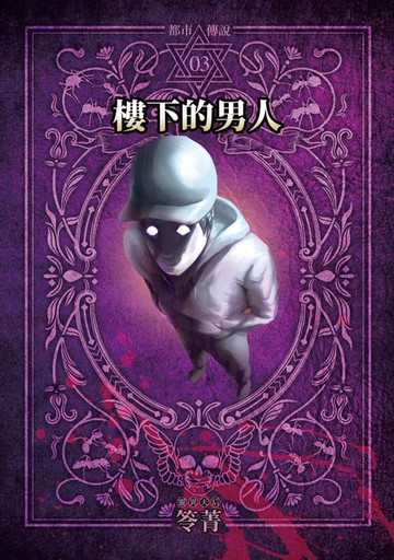 【電子書】都市傳說3：樓下的男人（本傳+番外篇）