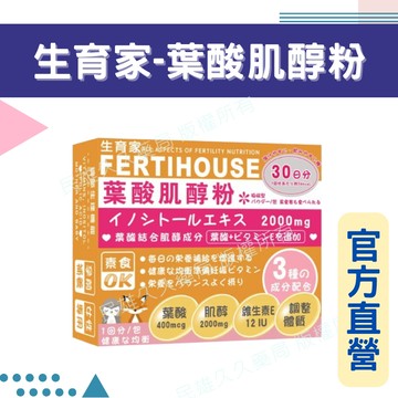 實體藥局✅ 原廠公司貨【FertiHouse生育家】葉酸肌醇粉包 30包/1月份