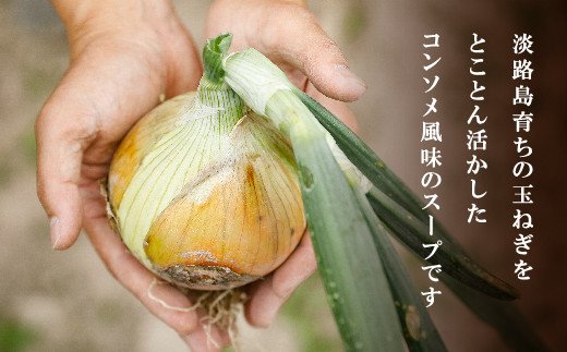 淡路たまねぎスープセット（フライドオニオン付）60食