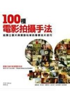 100種電影拍攝手法：給獨立製片與業餘玩家的專業拍片技巧[二手書_良好]