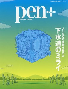 pen 大いなる可能性を秘めた下水道のミライ