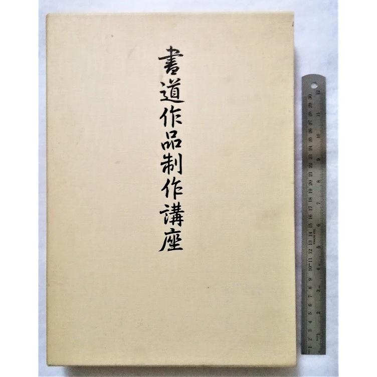 中古大型本　『書道作品制作講座 テキスト上下巻 』  　日本書道協会　 　他の付属品はありません