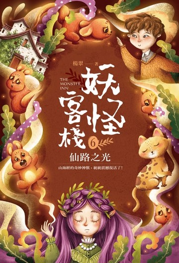 【電子書】妖怪客棧6 :仙路之光