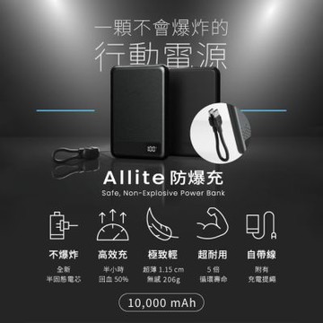 【CCC認證&Wh標示】Allite 防爆充半固態行動電源 10000mAh