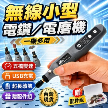 在台現貨🔥贈萬能接頭🔥一機多用無線小型電鑽 無線小電鑽 電鑽 迷你小電鑽 五檔調速電磨機 雕刻筆 無線雕刻筆 電動雕刻筆