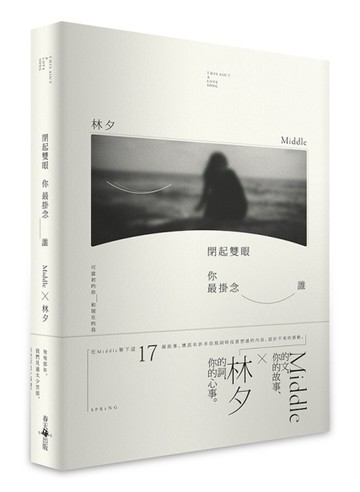 閉起雙眼你最掛念誰[二手書_普通]