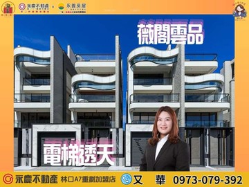 康橋．伯大尼《薇閣雲品》毛胚電梯透天｜新北市林口區東湖路