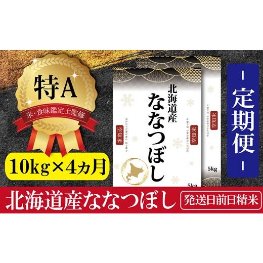 ふるさと納税 北海道 三笠市 令和5年産北海道産ななつぼし 五つ星お米マイスター監修