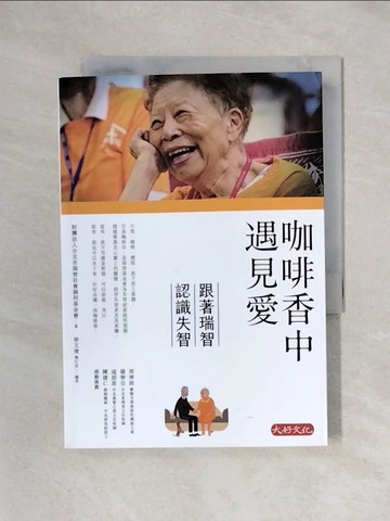 【書寶二手書T1／保健_X46】咖啡香中遇見愛：跟著瑞智認識失智_財團法人台北市瑞智社會福利基金會