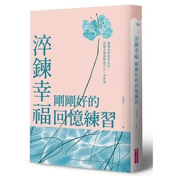 親子天下 淬鍊幸福，剛剛好的回憶練習：媽媽也曾經是女兒，從過去傷痛釋放自己，學會愛
