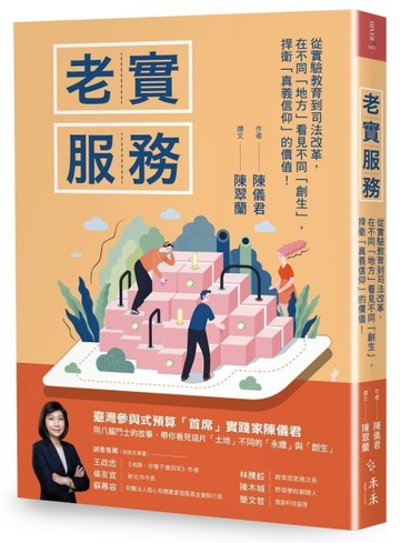 老實服務︰從實驗教育到司法改革，在不同「地方」看見不同「創生」，捍衛「真義[二手書_良好]