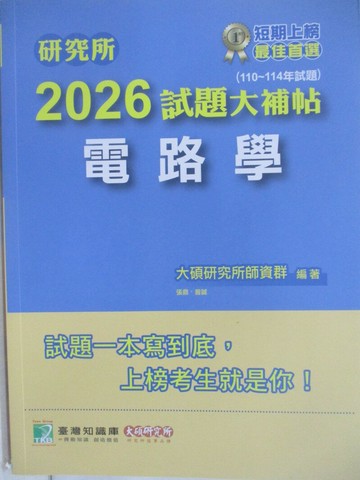【書寶二手書T1／進修考試_Z5D】研究所2026試題大補帖-電路學_張鼎、曾誠