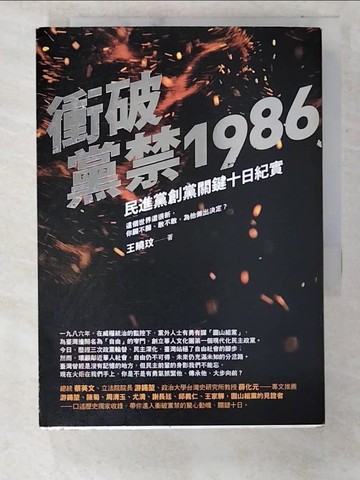 【書寶二手書T7／政治_U78】衝破黨禁1986：民進黨創黨關鍵十日紀實_王曉玟