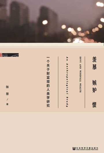 【電子書】羡慕嫉妒恨：一個關於財富觀的人類學研究(簡體版)