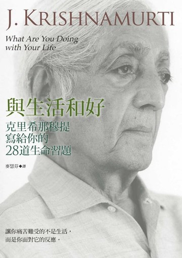 【電子書】與生活和好：克里希那穆提寫給你的28道生命習題