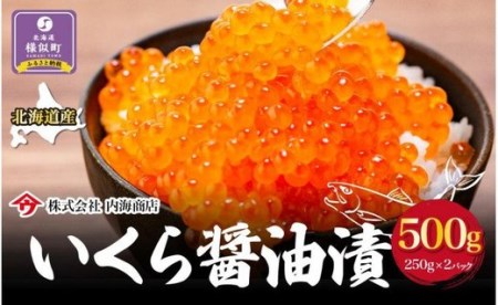 いくら醤油漬（500g）