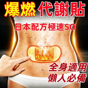 現貨 油切爆汗貼 溫灸肚臍貼 肚臍祛湿貼 順暢代謝 溫感保養 排便順暢 上班族適用 體態調理貼