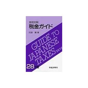 税金ガイド 英和対照 28年版