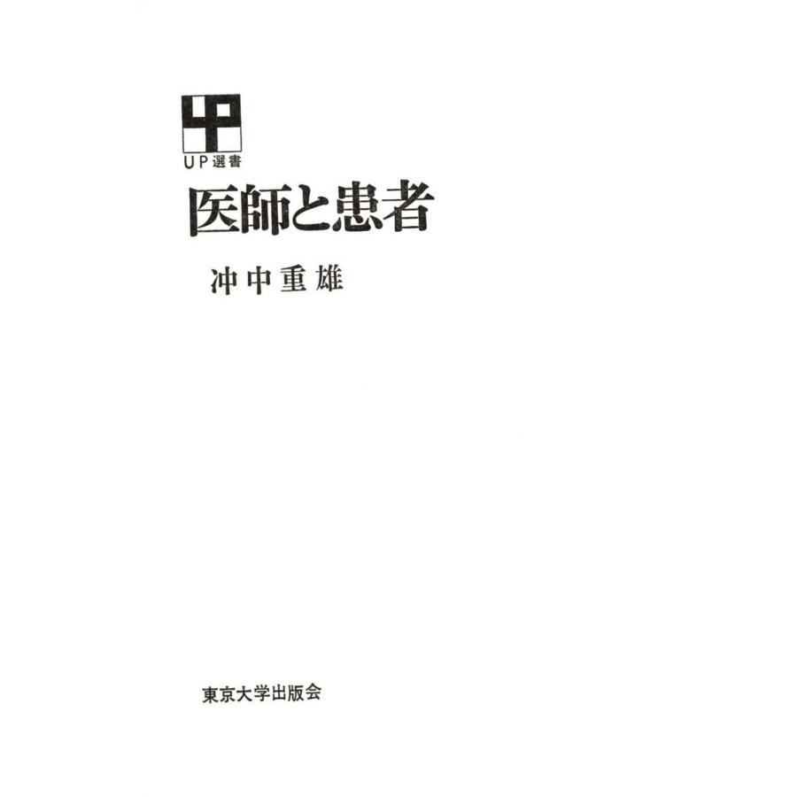 医師と患者 電子書籍版   著者:冲中重雄