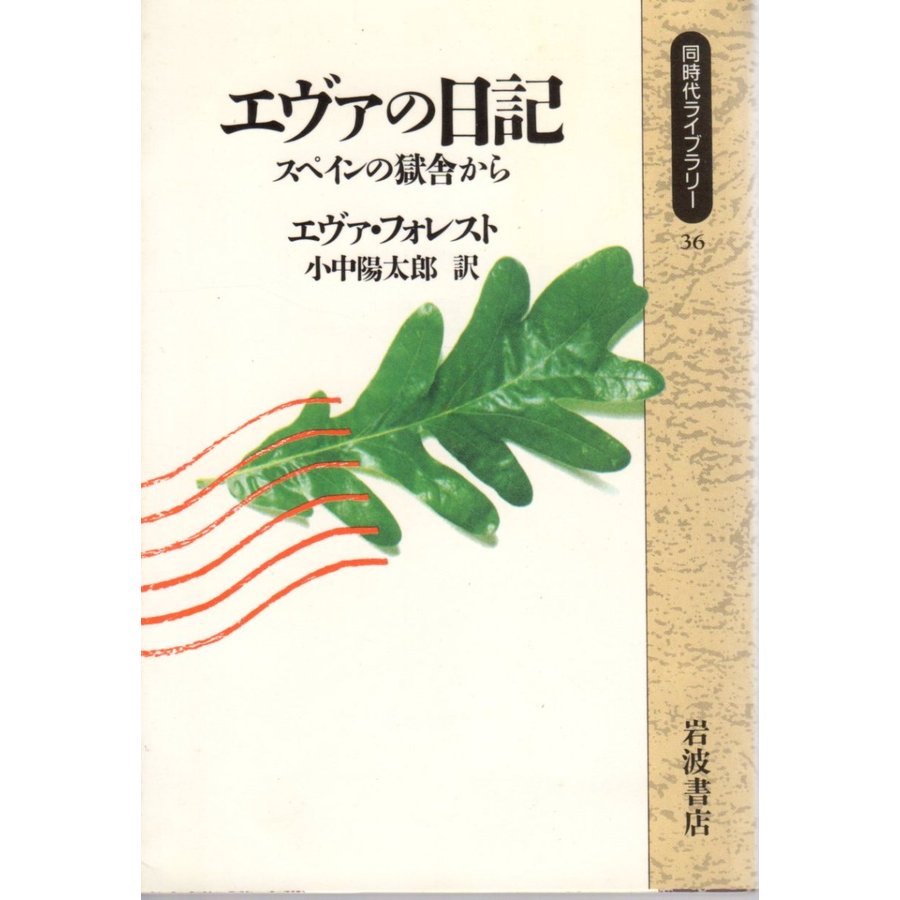 エヴァの日記 スペインの獄舎から   同時代ライブラリー36