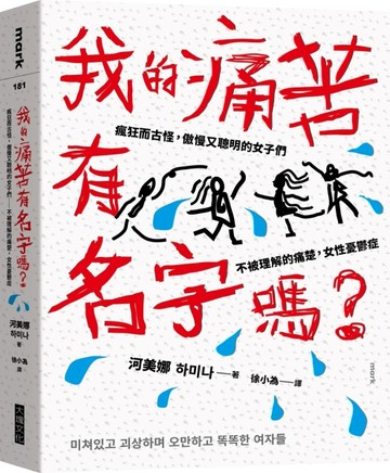 我的痛苦有名字嗎？︰瘋狂而古怪，傲慢又聰明的女子們－－不被理解的痛楚，女性[二手書_良好]