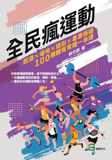 【電子書】全民瘋運動：起源×場地×規則×專業術語，100種體育常識一本通