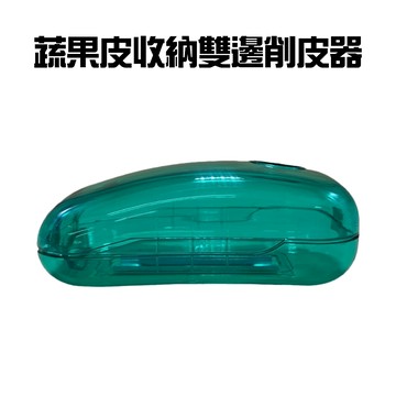 GS MALL 台灣製造 蔬果雙邊削皮器 料理用具 削皮刀 刨刀 廚房工具 去皮器 削皮器 果皮刀 料理刀