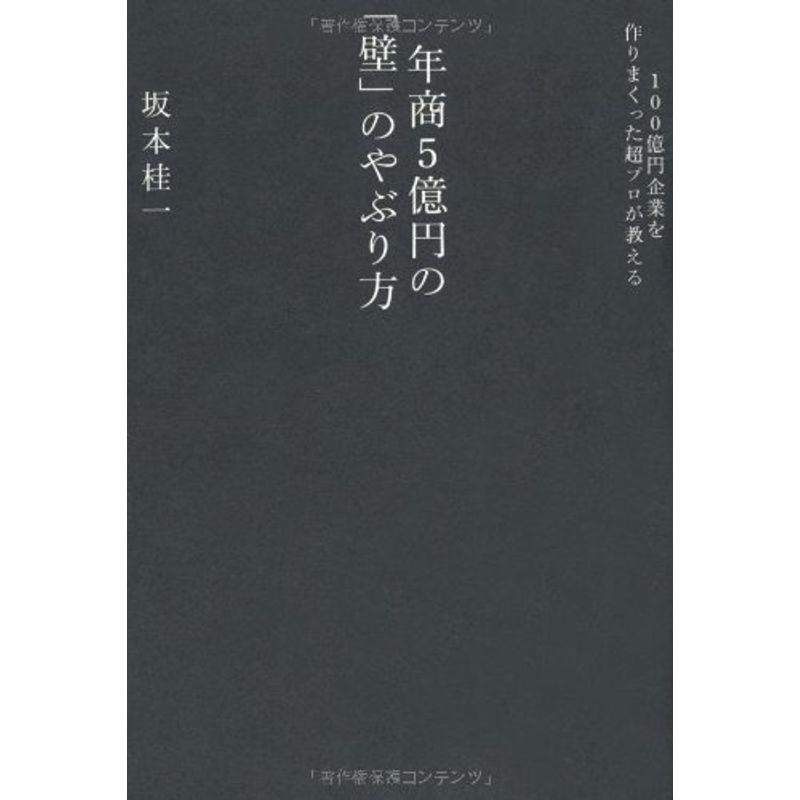 年商5億円の「壁」のやぶり方