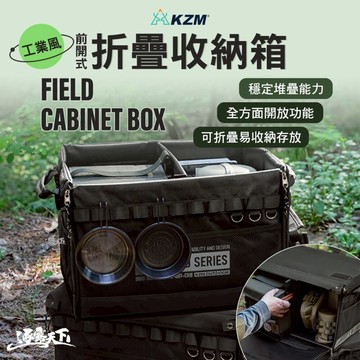 KZM 工業風前開式折疊收納箱 黑 整理箱 露營收納箱 露營箱 露營裝備 露營 逐露天下